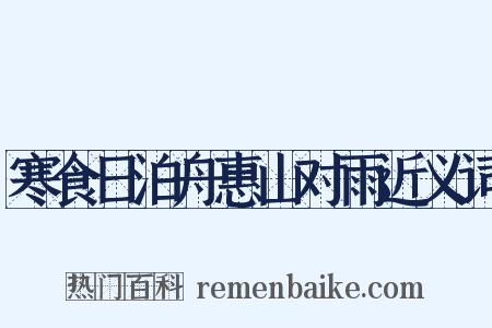 寒食日泊舟惠山对雨近义词是什么意思的图片